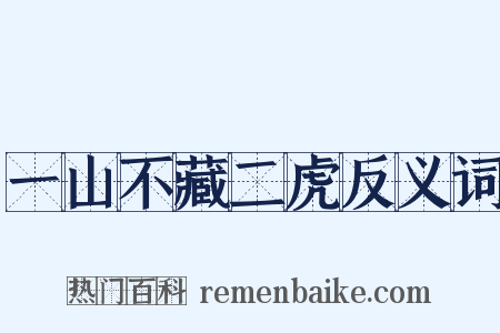 一山不藏二虎反义词是什么意思的图片